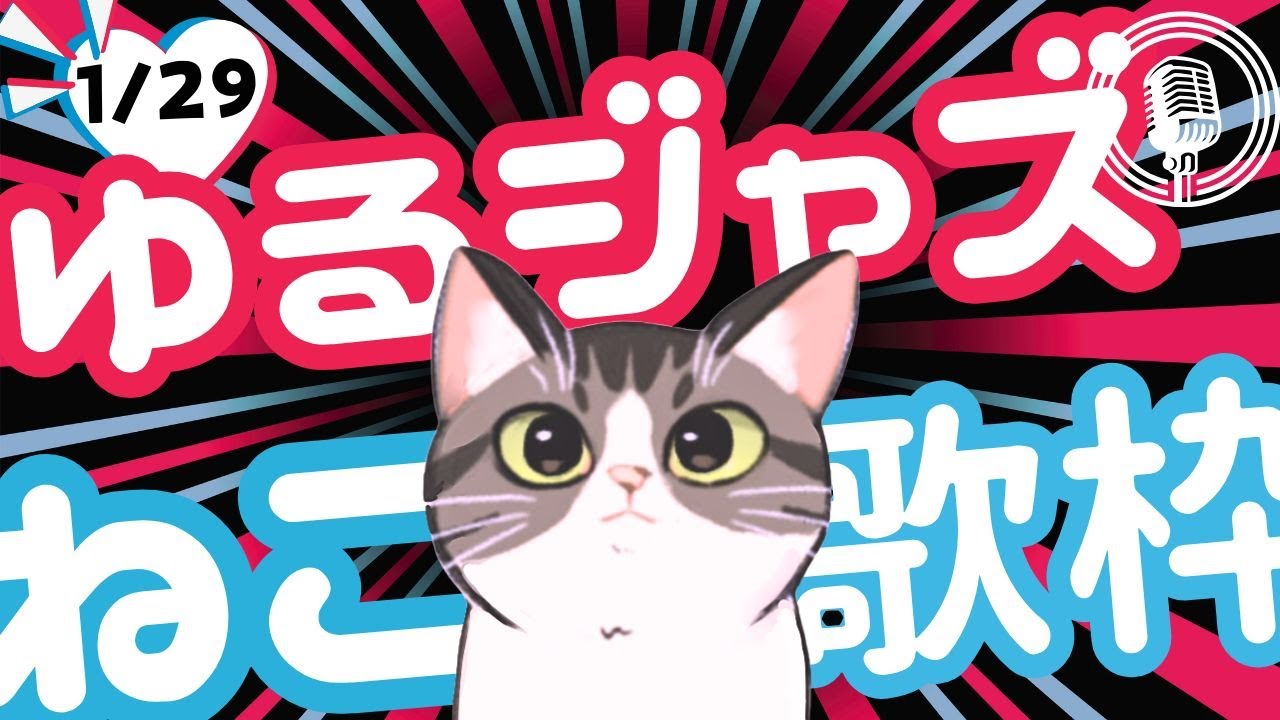猫のゆるジャズ喫茶【Vtuber 歌枠】/ 初見様リクエスト１曲どうぞ♪ 広告無 BGMに最適♪プロ歌手が Jazz, Bossa, Pop, Soul などくつろぎの音楽を歌うよ