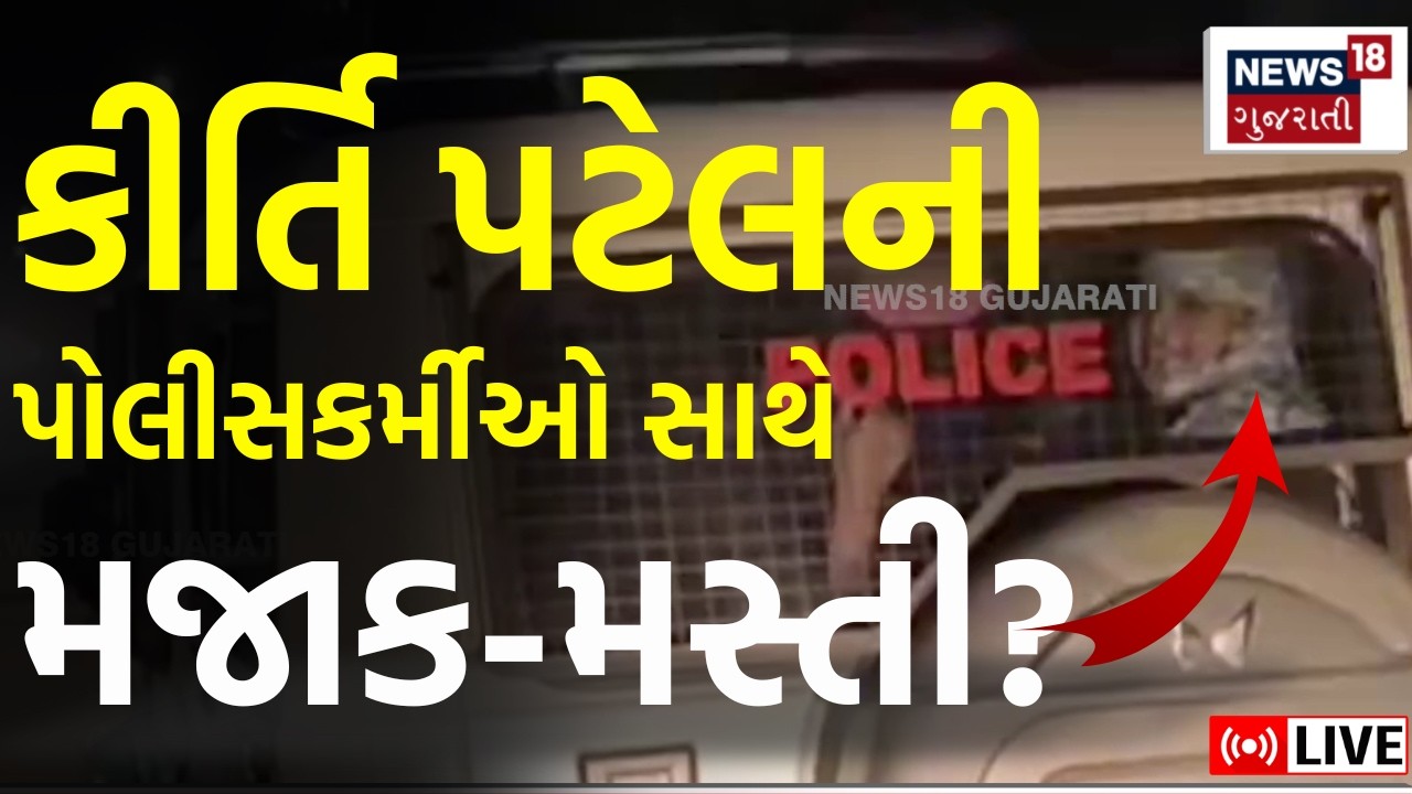 Kirti Patel News LIVE | હેરાન કરવા નીકળેલી કીર્તિ રડતી થઈ ગઈ! | Gujarat Police | Junagadh | N18L