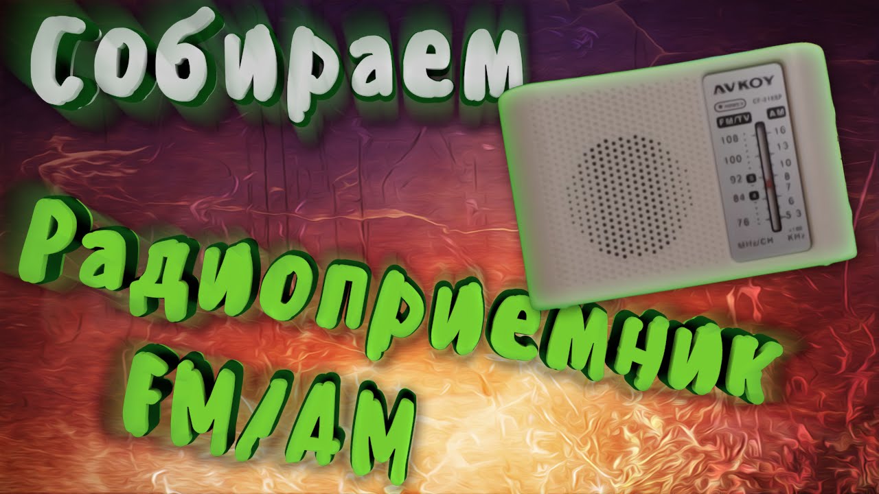 Сборка радиоприемника AM/FM (DIY KIT).