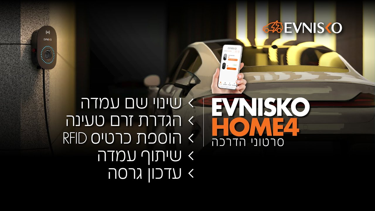 EVNISKO HOME4 - שינוי שם עמדה, הגדרת זרם טעינה, הוספת כרטיסRFID , שיתוף עמדה ועדכון גרסה