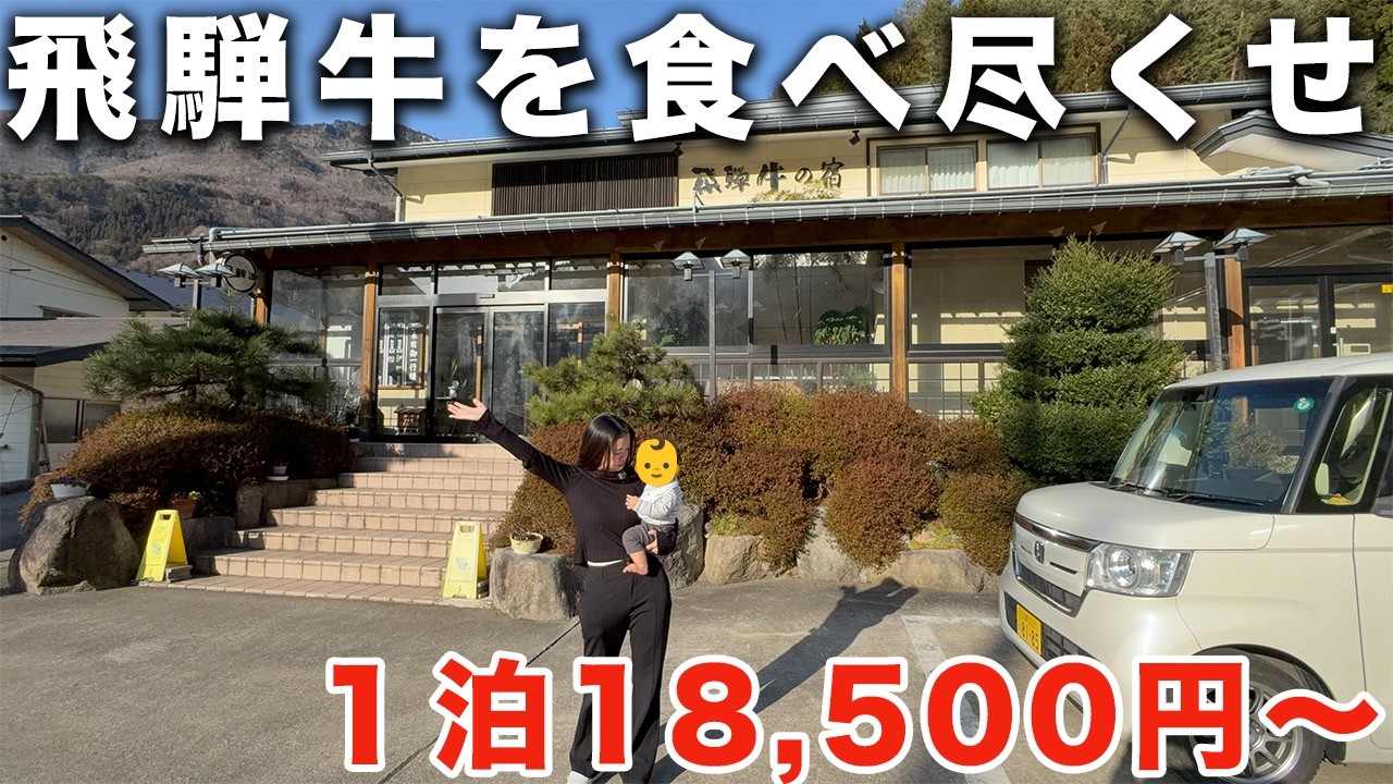 【奥飛騨】1万円台で客室露天風呂＆飛騨牛三昧の宿が最高すぎた