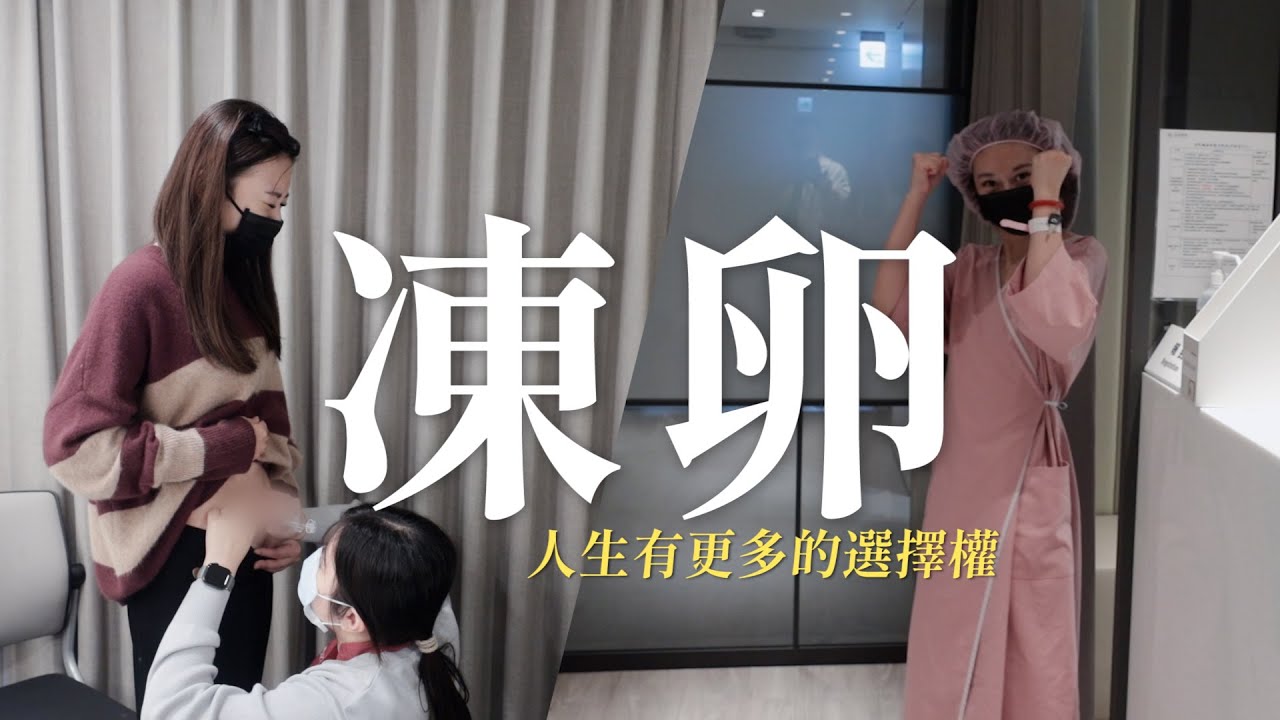 我去凍卵了！完整的凍卵療程全記錄✨ 醫師解密：卵巢會老化，但子宮不會？停經了居然也還能生小孩？！