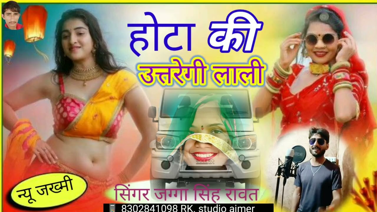 2024 Ka new song !!💋 होटा की उतरगी लाली !! 🎤 सिंगर जग्गा सिंह रावत // music Aadu Fadu singer