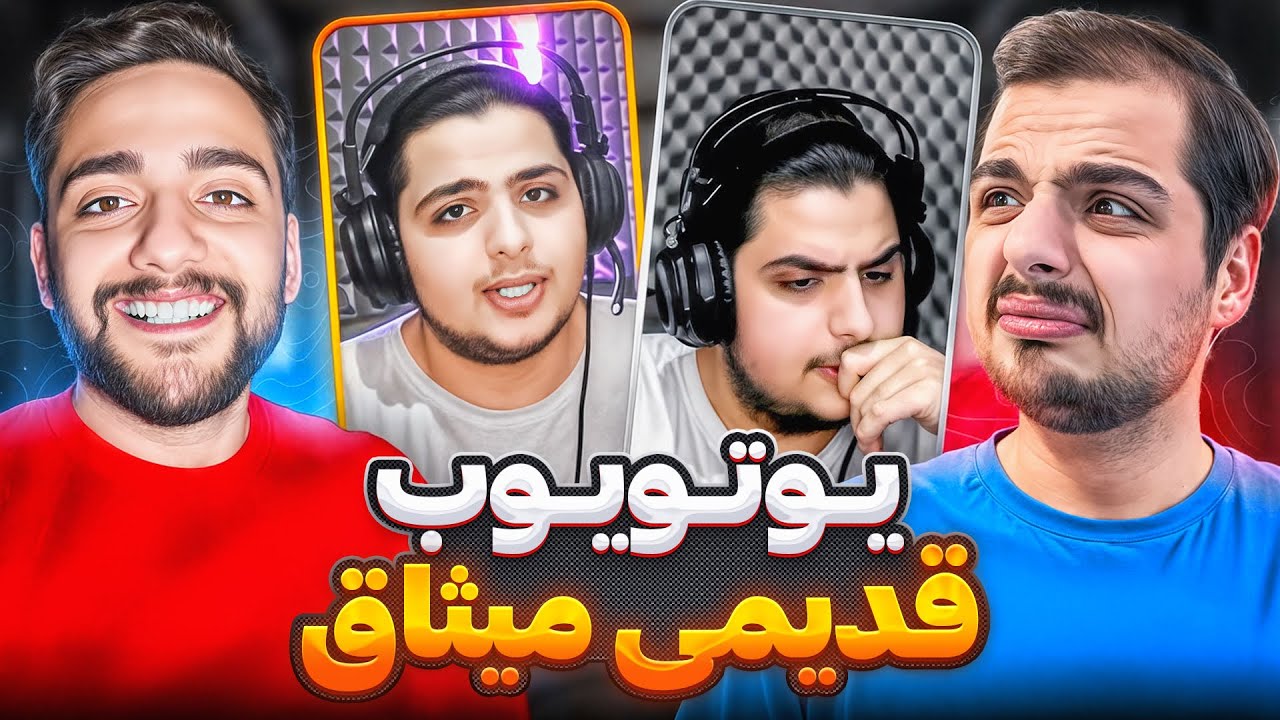 به ویدیو های قدیمی میثاق کلی خندیدیم!😂