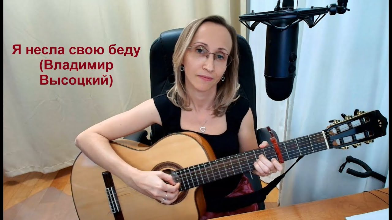 Я несла свою беду (Владимир Высоцкий) - исп. Наталья Гринбаум-Смирнос