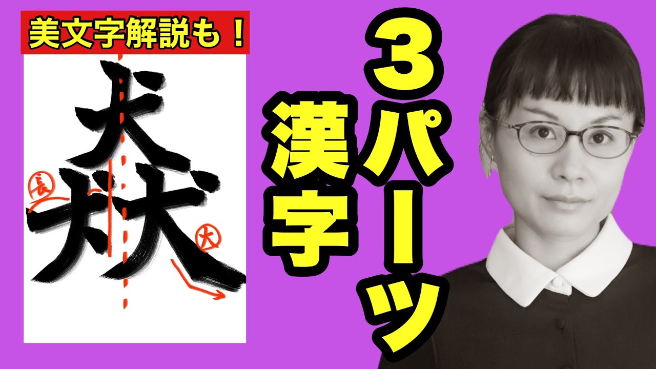 【美文字のコツ解説】３パーツ漢字の構造【犬口車ほか】ｰ #105