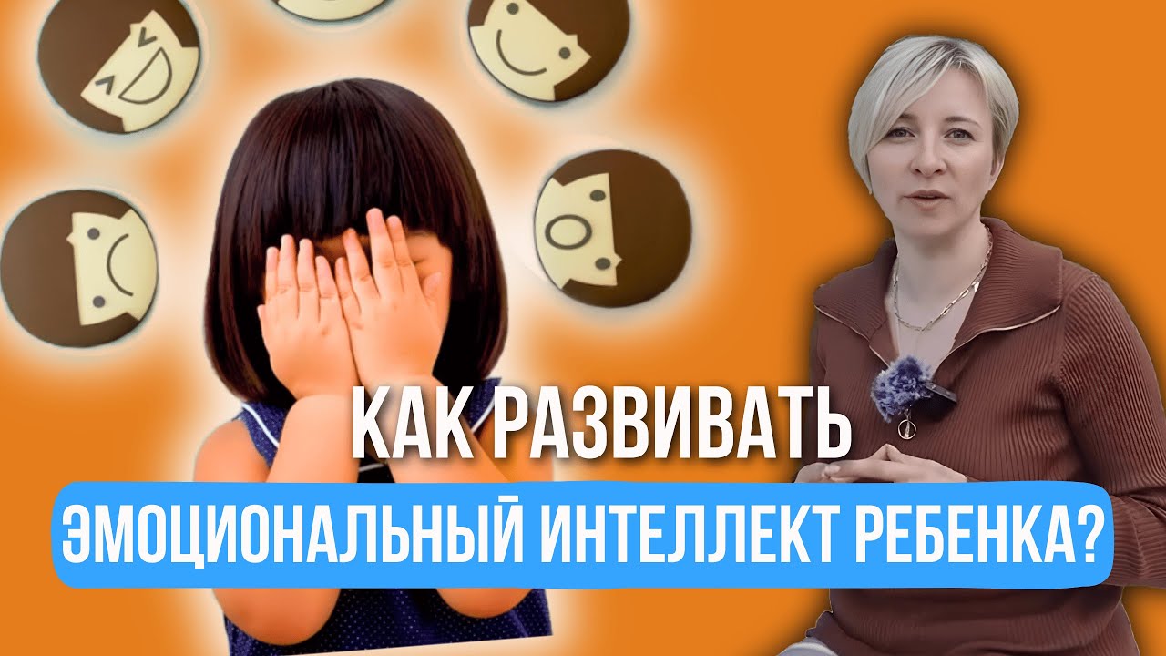 Как сформировать эмоциональный интеллект ребенка и для чего он нужен?