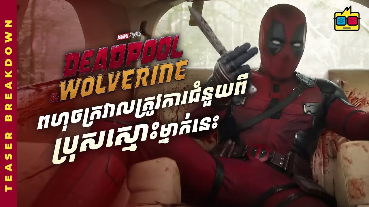 BREAKDOWN | បុរសស្មោះស្នេហ៍មកសង្គ្រោះពហុចក្រវាល MCU | DEADPOOL & WOLVERINE