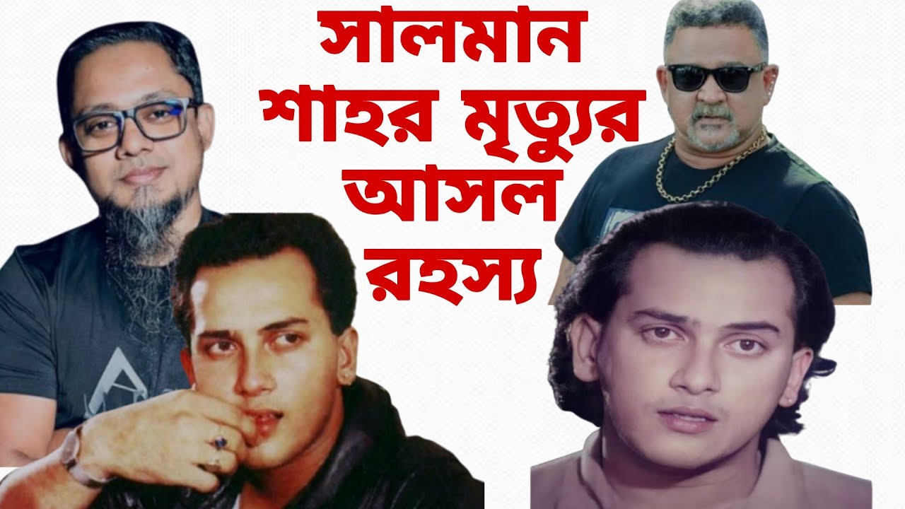 ডনের মুখ থেকে বেরিয়ে এলো সালমান শাহর মৃত্যুর আসল রহস্য।  RJ kibria  show 