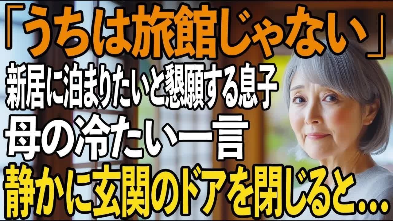 「俺たちはどこで寝れば！ 」毎週末、当前のように帰省する息子夫婦。準備する私の出費は月15万。→私が静かに玄関のドアを閉じると 【シニアライフ】【60代以上の方へ】