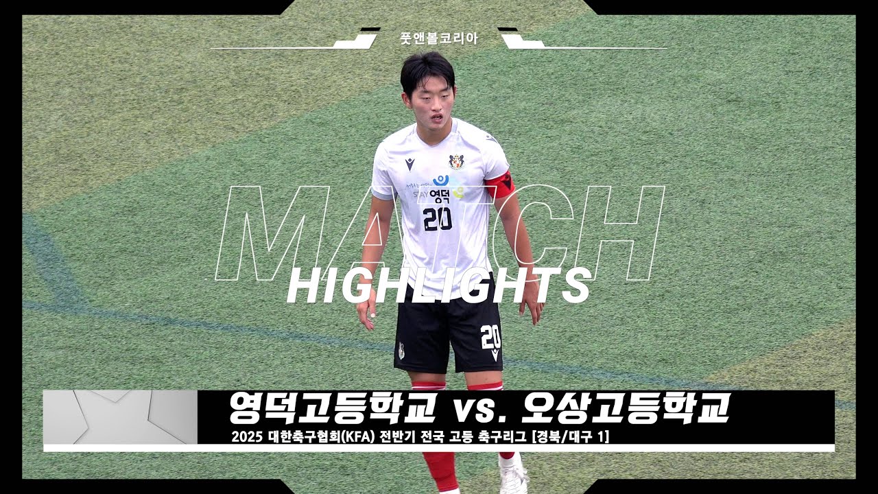 영덕고 vs. 오상고 | 2025 전반기 전국 고등 축구리그 | H/L