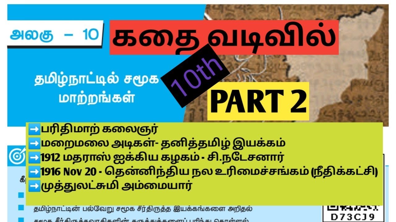 UNIT8|#PART2|தமிழ்நாட்டில் சமூக மாற்றங்கள் |#10thhistorylesson10 @Village-girl4