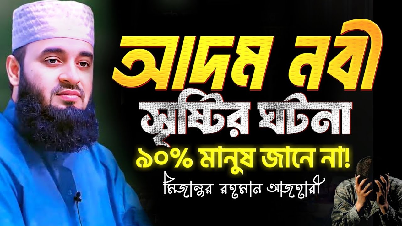 আদম আ. কে সৃষ্টির ঘটনা। ৯০% মানুষ জানে না।  মিজানুর রহমান আজহারী। Mizanur Rahman Azhari