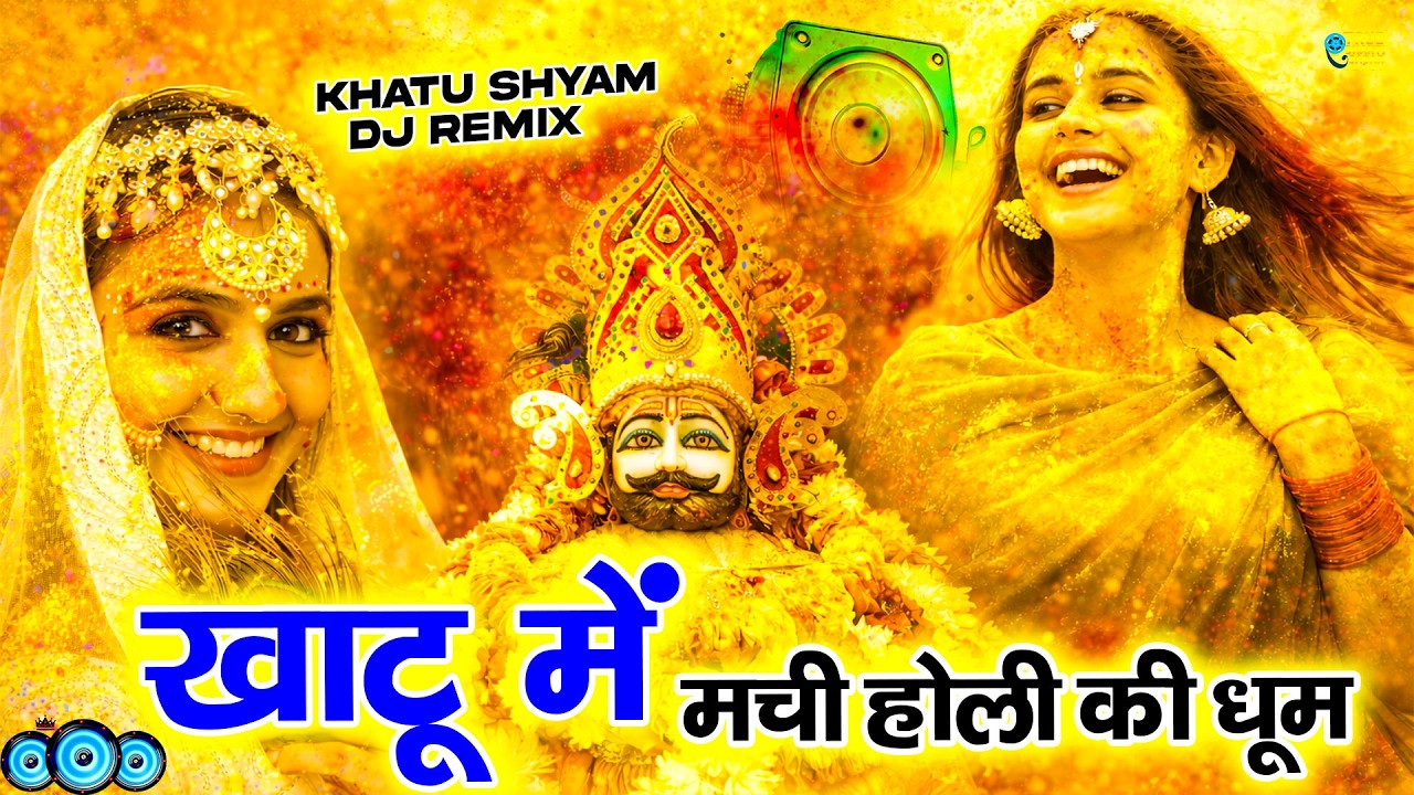 मेरे श्याम ने रंग बरसाया | Holi Bhajan DJ Mix | Khatu Shyam Holi 2026 |Falgun Mela Bhajan