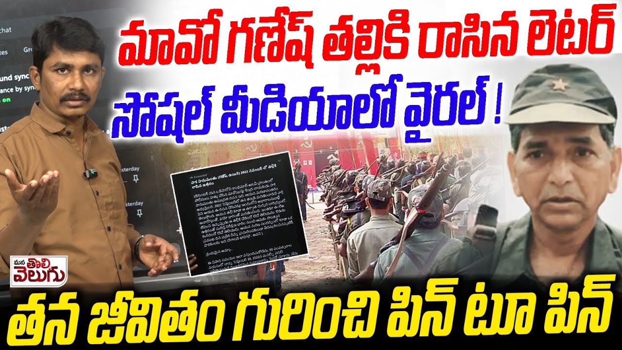 మావో గణేష్ తల్లికి రాసిన లెటర్ సోషల్ మీడియాలో వైరల్ ! Maois Paka Hanumanth [Ganesh] letter To Mother