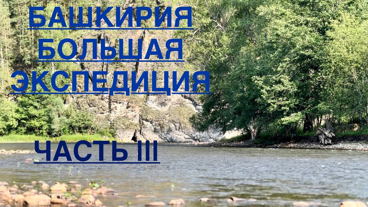 БАШКИРИЯ | ЭКСПЕДИЦИЯ | ЧАСТЬ 3