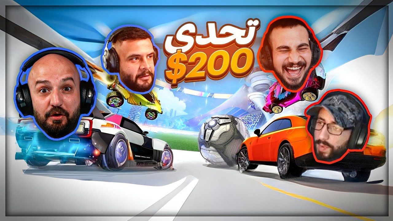 هدف اسطوري مني سكّت كريستال ! 😂 تعريق وضحك Rocket League ! 🤣🔥