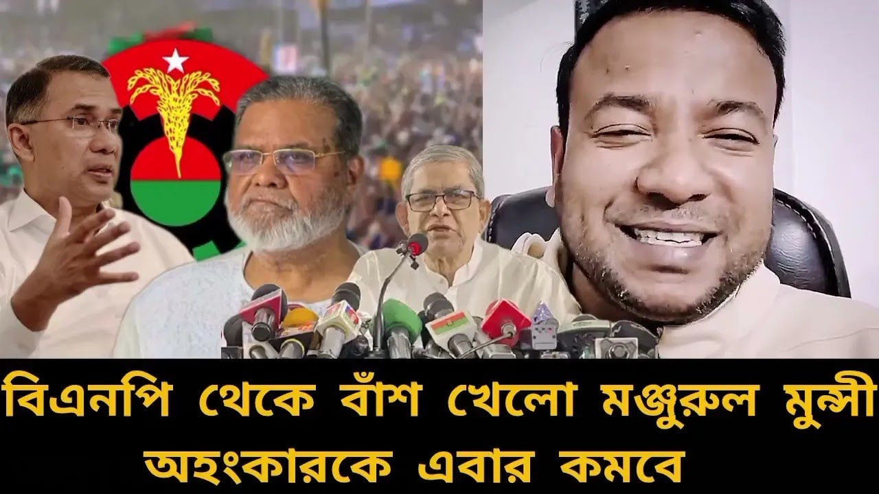বিএনপি থেকে বাঁশ খেলো মঞ্জুরুল মুন্সি | অহংকার কমাবে বিপদ | bnpnews | election news |  