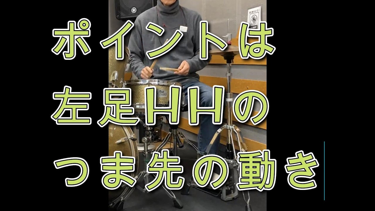 ハイハット（HH）表オープンクローズの攻略方法（大阪市淀川区十三駅４分  前田ドラム教室）