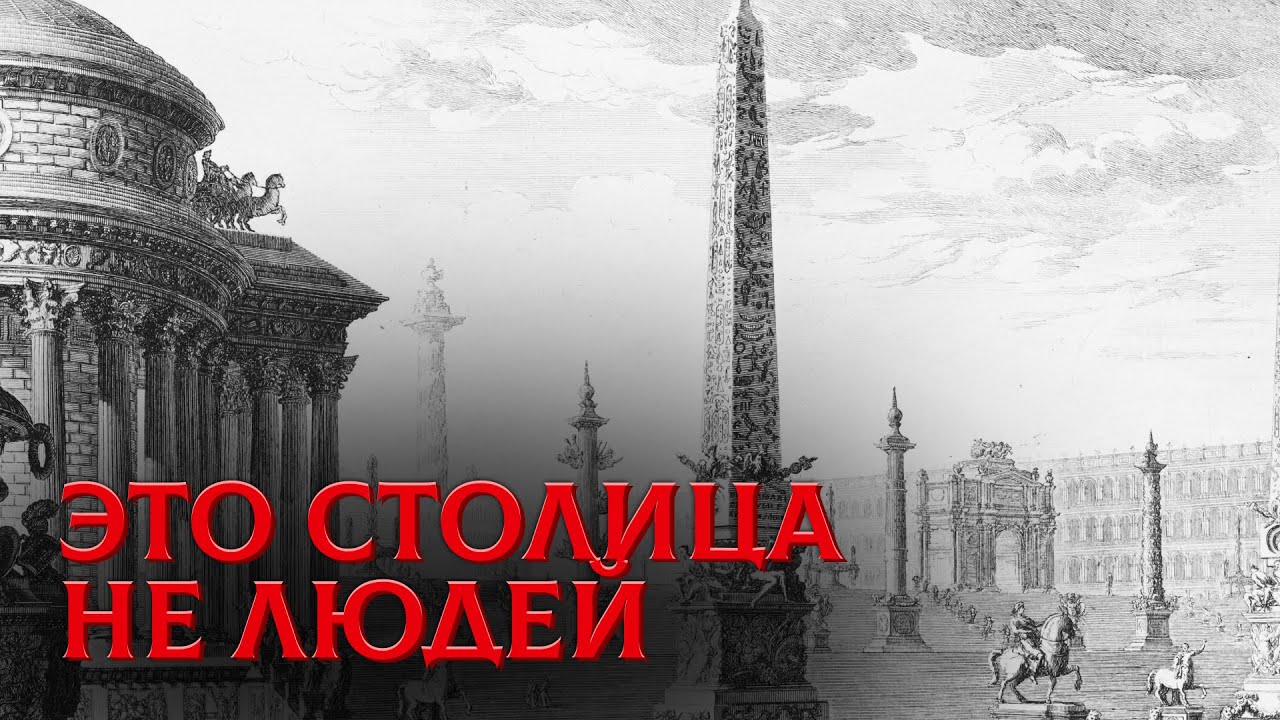 Мега-Столица, Которую Стёрли с Карт. Правда Скрыта в Гравюрах Пиранези