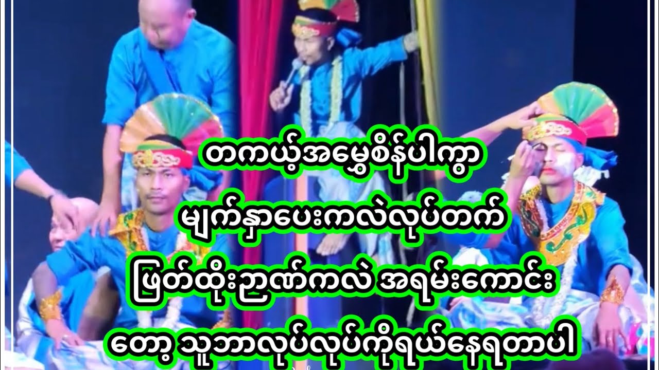အောင်ဇဗ္ဗူ | ဖြိုးဖြိုးရဲ့ ပရိတ်သက်တွေများလဲ မပြောနဲ့ တကယ့်အတက်ပတက်လေးနော် | Aung Zabu