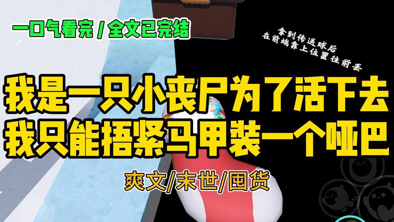 《捂紧丧尸小马甲》我是一只小丧尸。却误入了人类基地。#小说 #故事 #打脸 #末世 #爽文 #大女主 #有聲書 #有声小说 #一口气看完 #完结文 #推荐 #重生