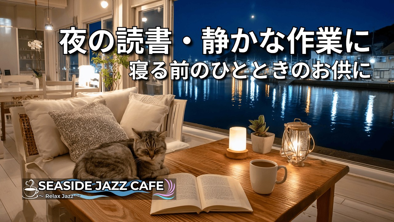Moonlit Harbor Cafe Jazz｜静かな夜更かしに港町カフェジャズBGM