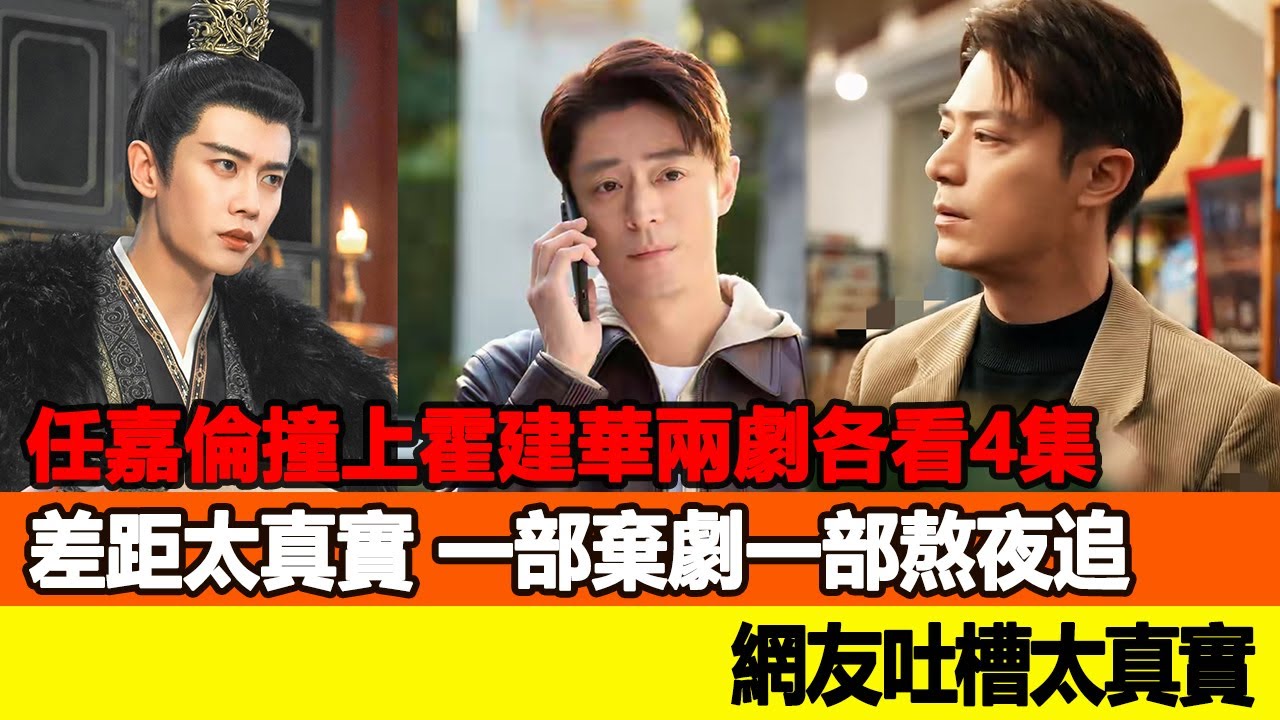 任嘉倫撞上霍建華！兩劇各看4集差距太真實，一部棄劇一部熬夜追，網友吐槽太真實！追星看TV#任嘉倫#許凱#楊洋#楊冪