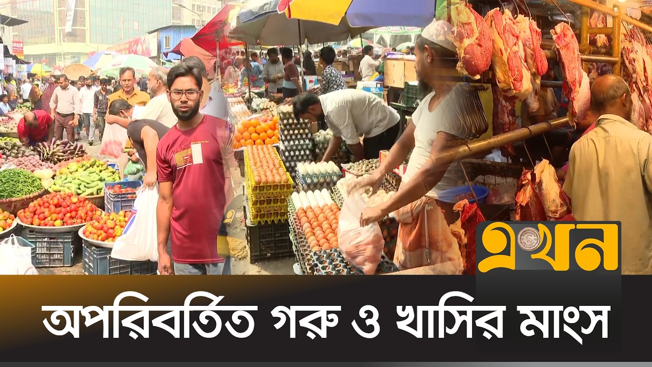 রমজানের বাজার: সবজির দামে স্বস্তি, মুরগির দামে নতুন চাপ | Ramadan Market | Daily Bazar | Ekhon TV
