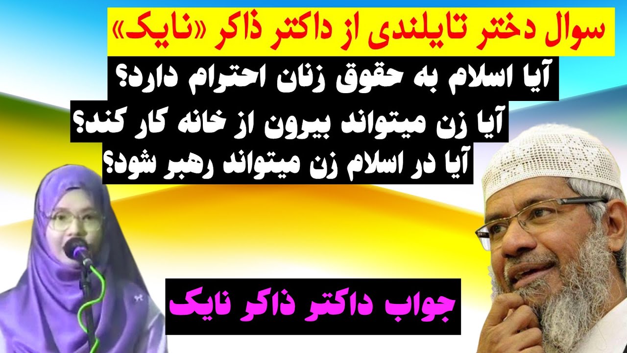 سوال دختر تایلندی از ذاکر نایک در باره حقوق زنان در اسلام