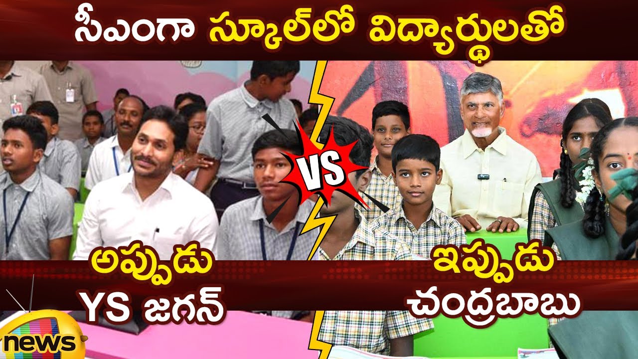 Chandrababu Vs YS Jagan | Interaction With School Students Then & Now | YCP | TDP | AP Politics