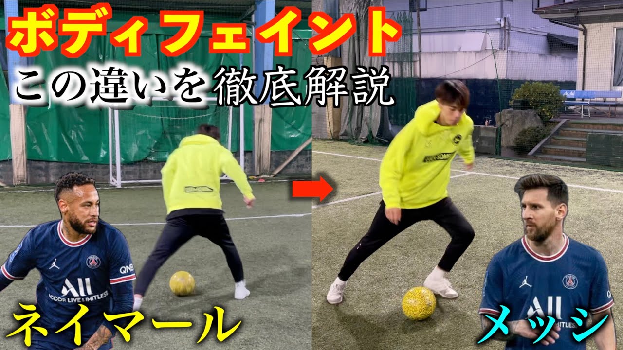 【永久保存版】世界のトップ選手が使うボディフェイントに隠された秘密を解説します。実はこの違いだった…