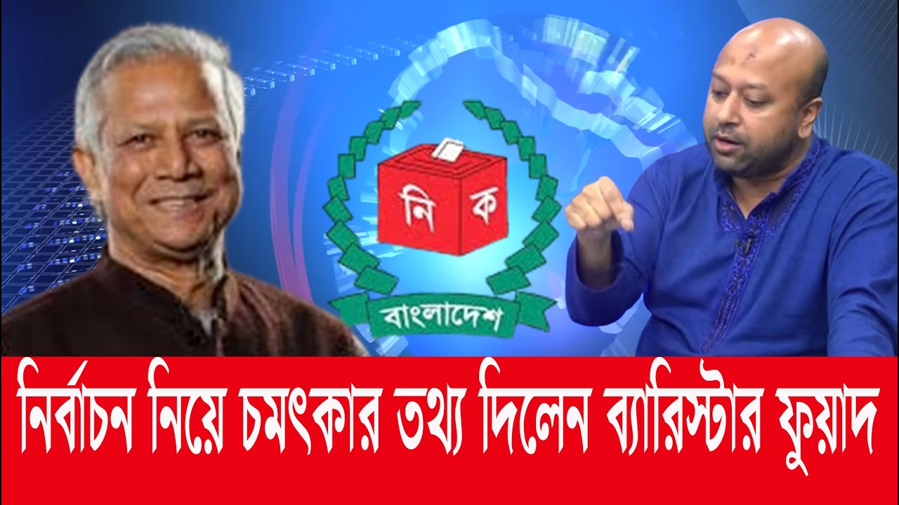 নির্বাচন নিয়ে চমৎকার তথ্য দিলেন ব্যারিস্টার ফুয়াদ । Baristar fuad talking for fake electioncommision