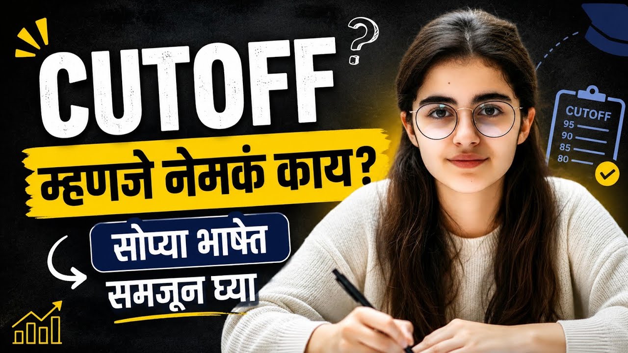 What is the Cutoff? Full Details in Marathi 