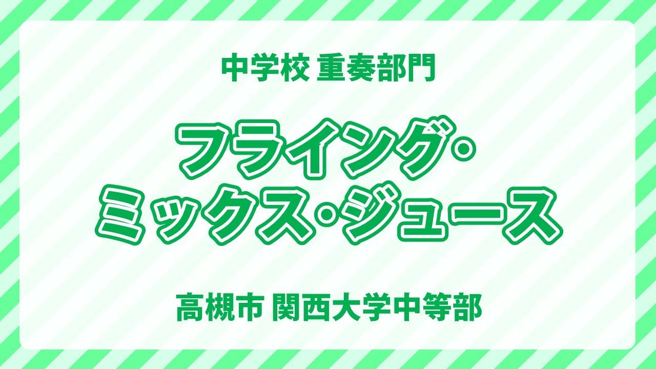 関西大学中等部｜フライング･ミックス･ジュース