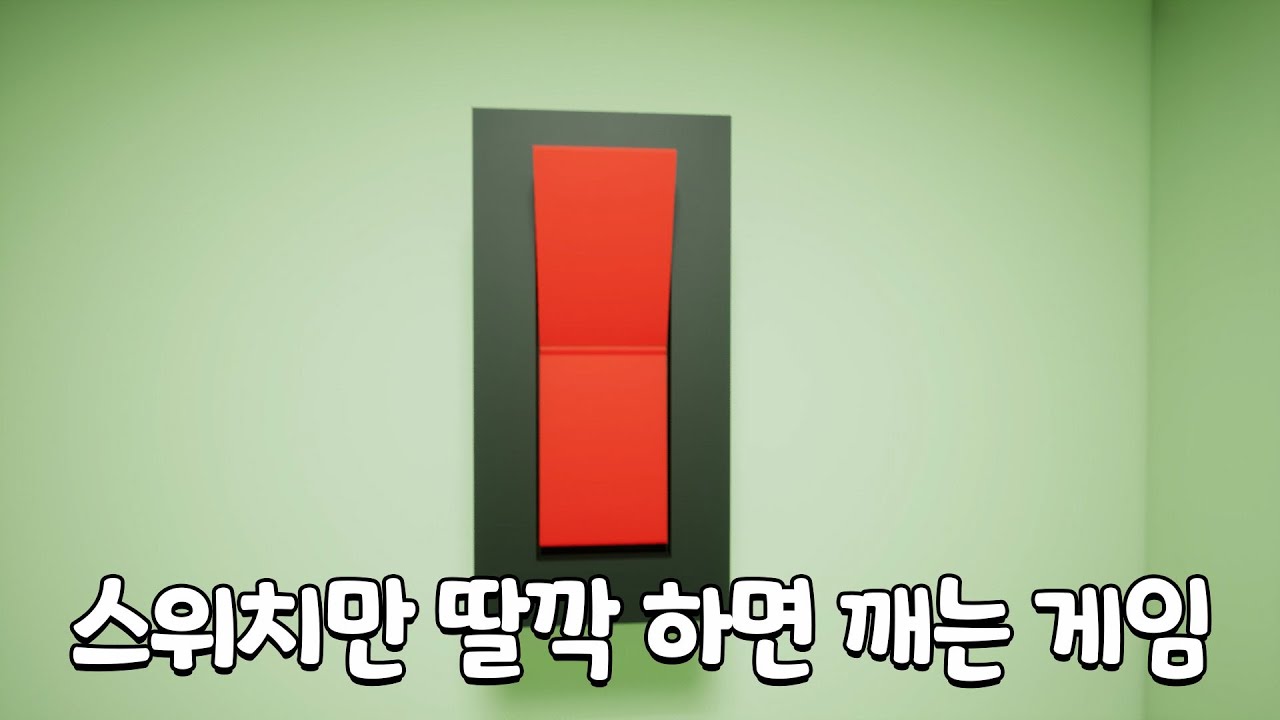 스위치만 누르면 클리어 하는 초 간단 게임(?)