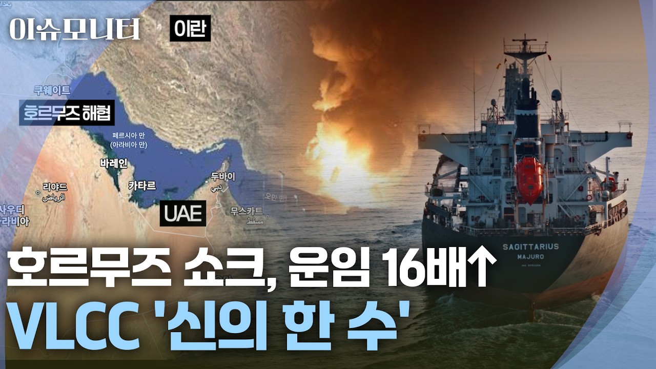 [이슈모니터] 미국-이란 전쟁에 치솟는 VLCC&hellip;장금상선&middot;팬오션 '잭팟'