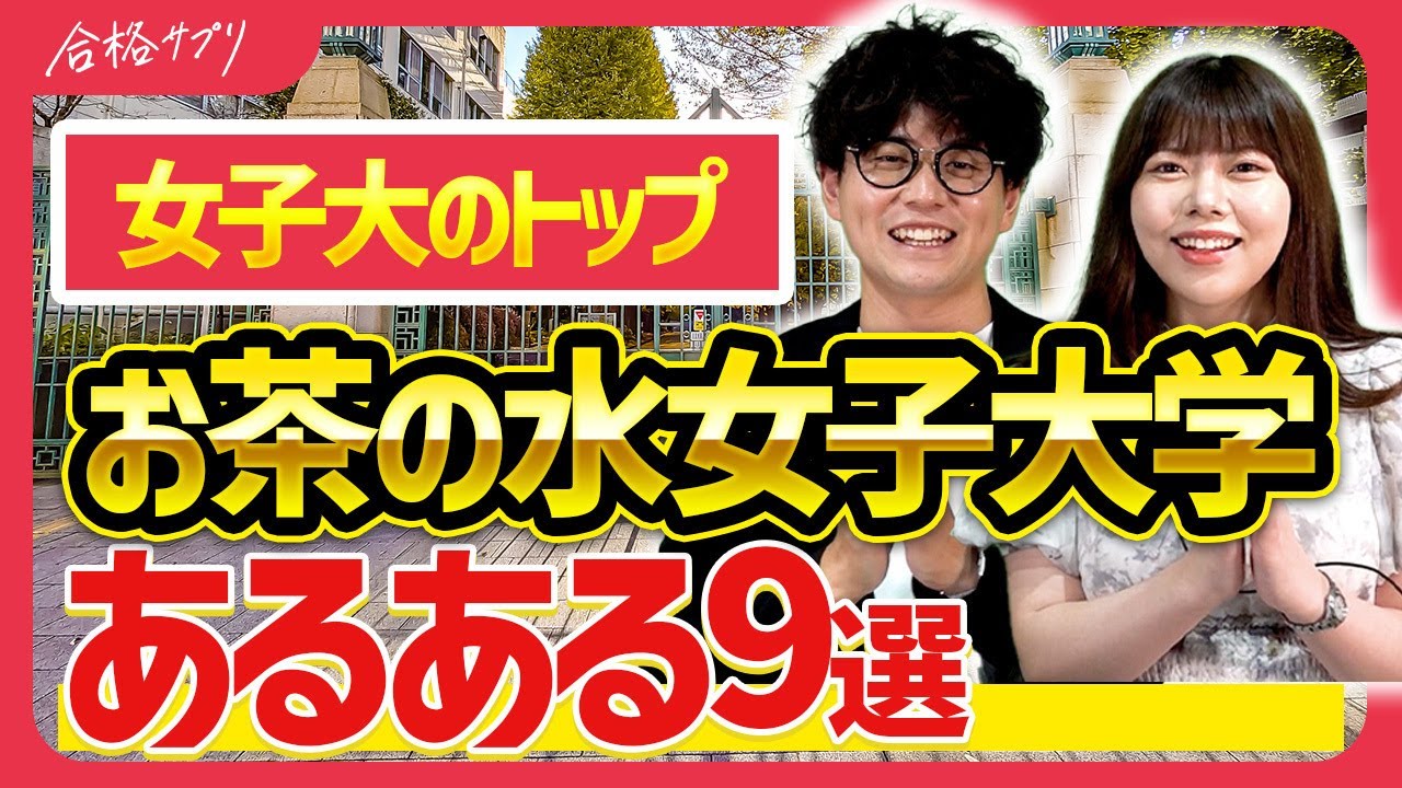 【お茶の水女子大学のあるある】お茶大生しか知らない世界を徹底解剖