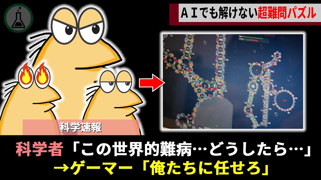 AIでも解けない「RNA構造」、ゲーマーたちが結集し「パズルゲーム」として攻略する様子が話題に【ゆっくり解説】