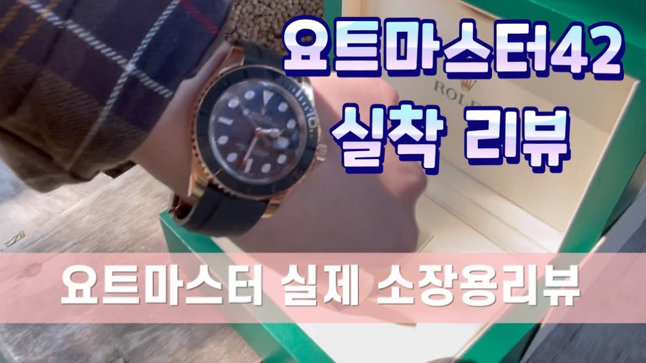 [ 일상VLOG ] 롤렉스, 롤렉스요트마스터, 실제소장용요트마스터착용후기, 요트마스터여성착용리뷰, 성골요트마스터