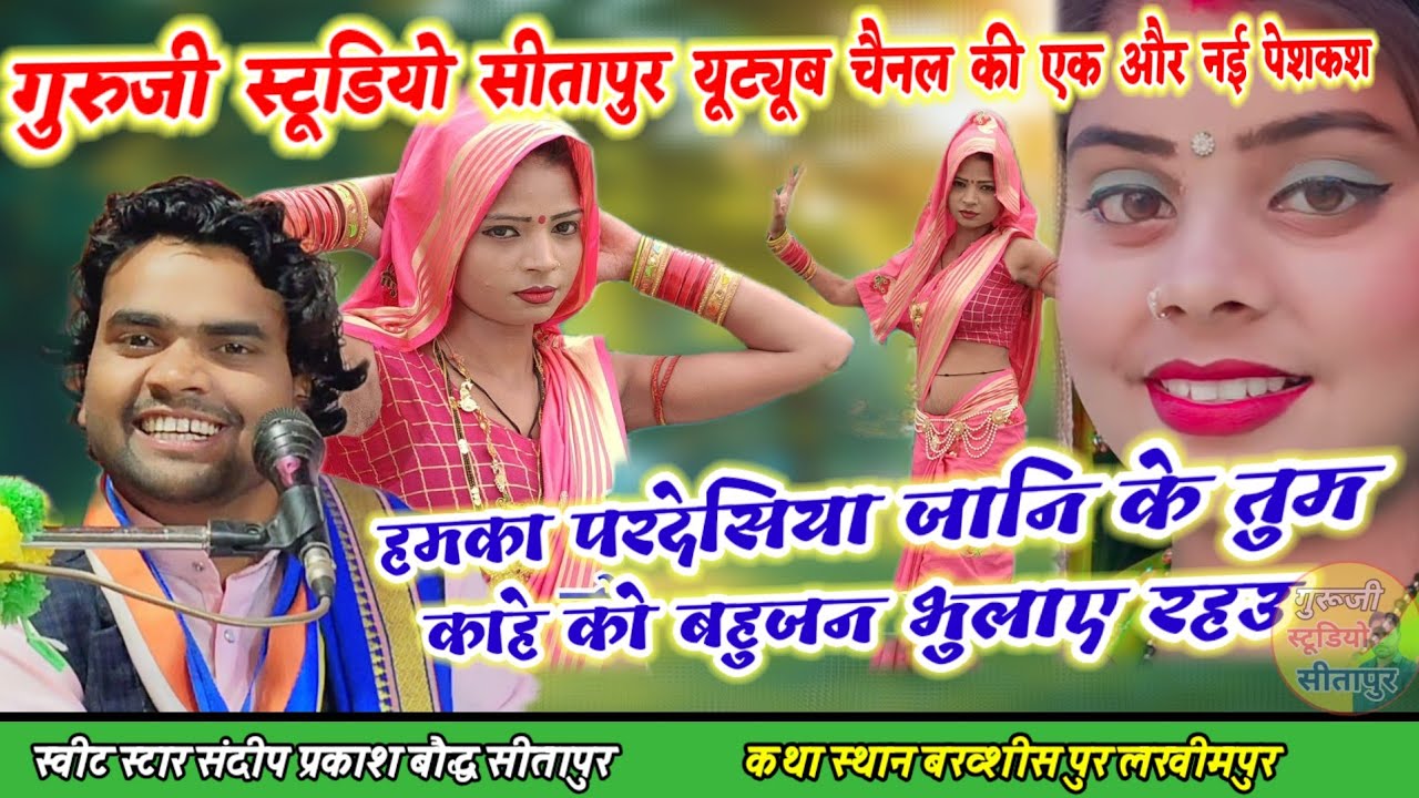 हमका 🙂परदेसिया जानि के तुम👉 काहे को बहुजन भुलाए रहउ😔स्वीट स्टार💥संदीप प्रकाश बौद्ध सीतापुर 