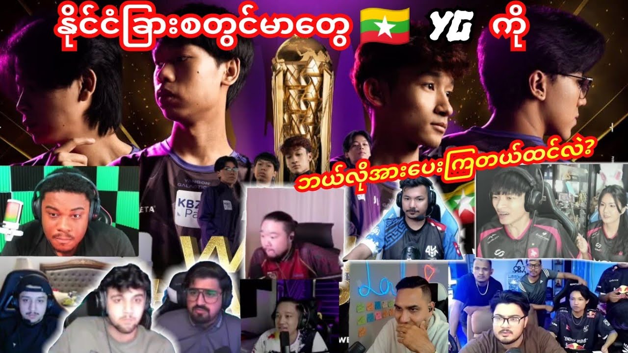 🇲🇲YG🏆🎉 Championဖြစ်ချိန် နိုင်ငံခြားစတွင်မာများရဲ့ Reaction, Crd;All Creater 🙏#yg #pmwc