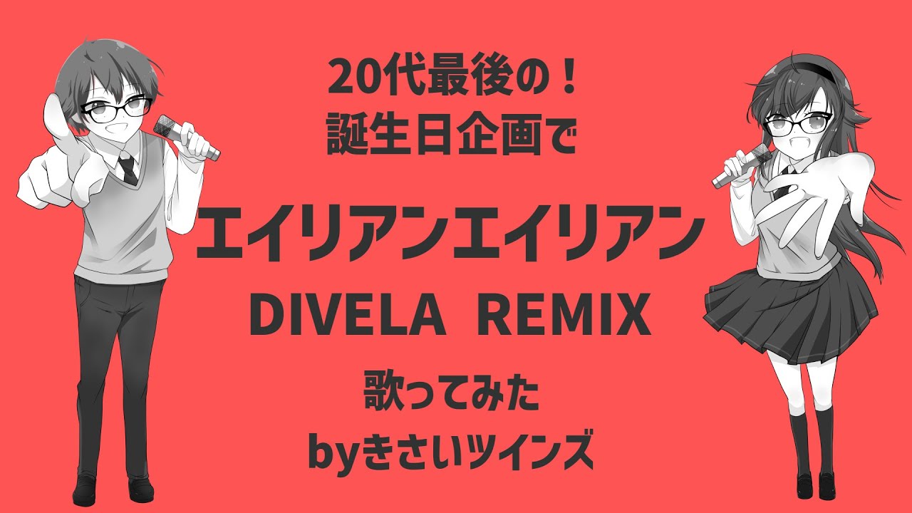 20代最後の！誕生日企画でエイリアンエイリアン DIVELA REMIX　歌ってみた
