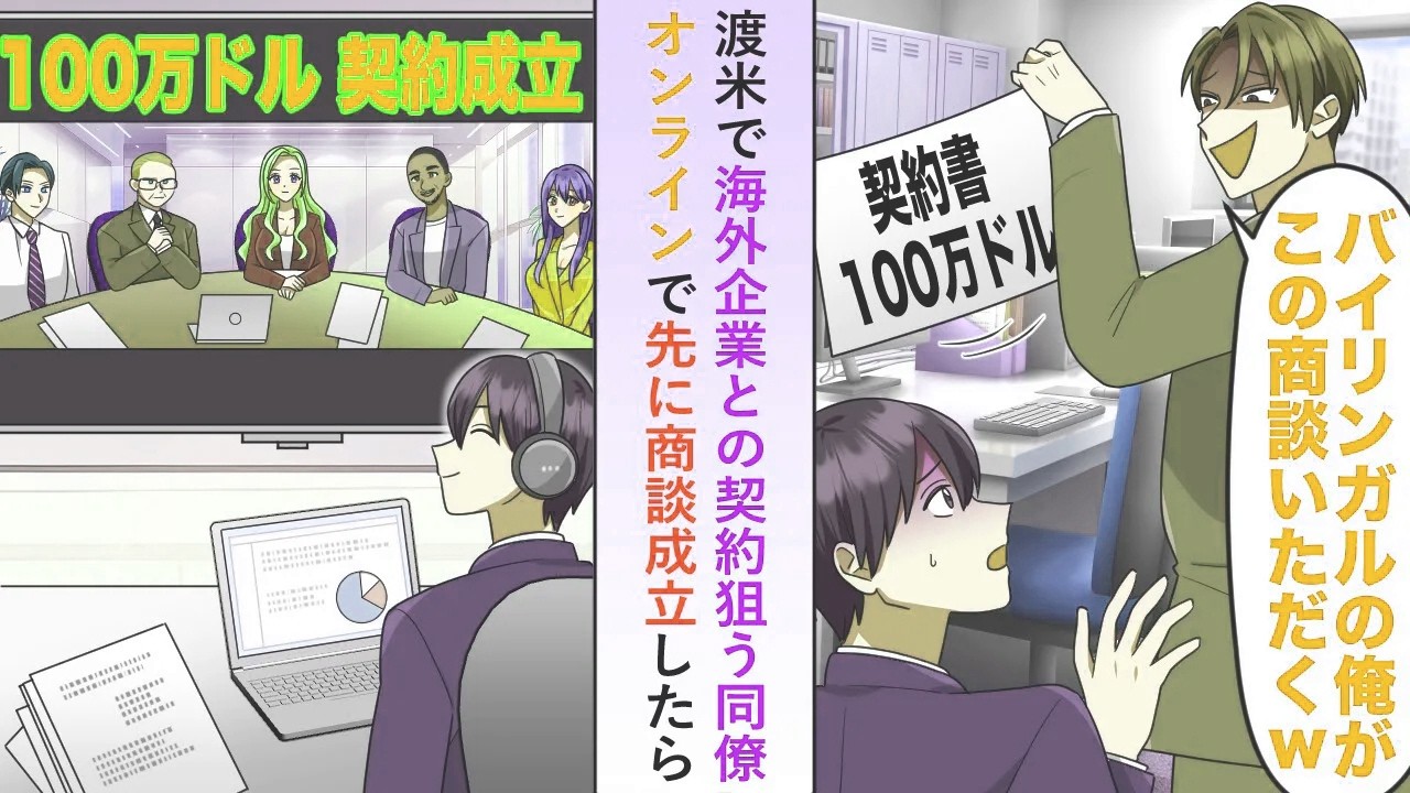 【漫画】海外企業との契約狙う同僚が俺の案件を奪い渡米→オンラインで先に商談成立してみたら…【恋愛マンガ動画】