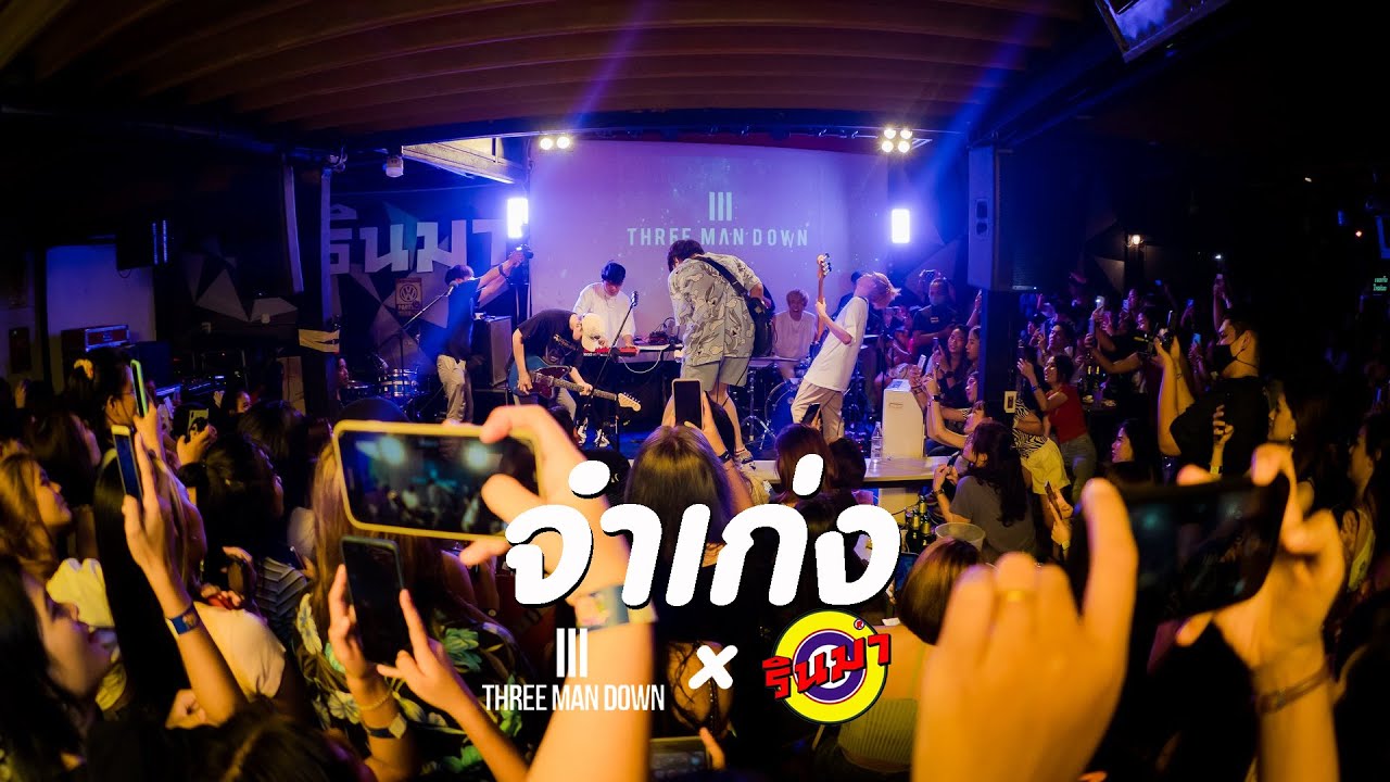 จำเก่ง - Three Man Down Cover | F.HERO x Tilly Birds [Live] @ RINMA