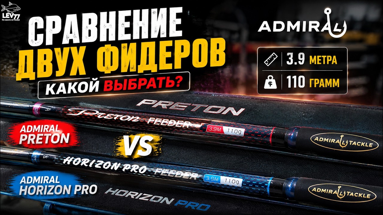 Вот это сравнение! PRETON против HORIZON PRO | Фидеры ADMIRAL 3.9 м 110 г