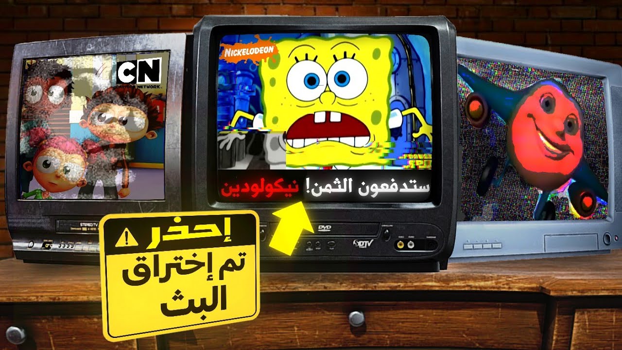 عندما تم إختراق قنوات بث الكرتون على المباشر!.. حادثة ديزني 2007 و قصة شريط نيكولودين الضائع