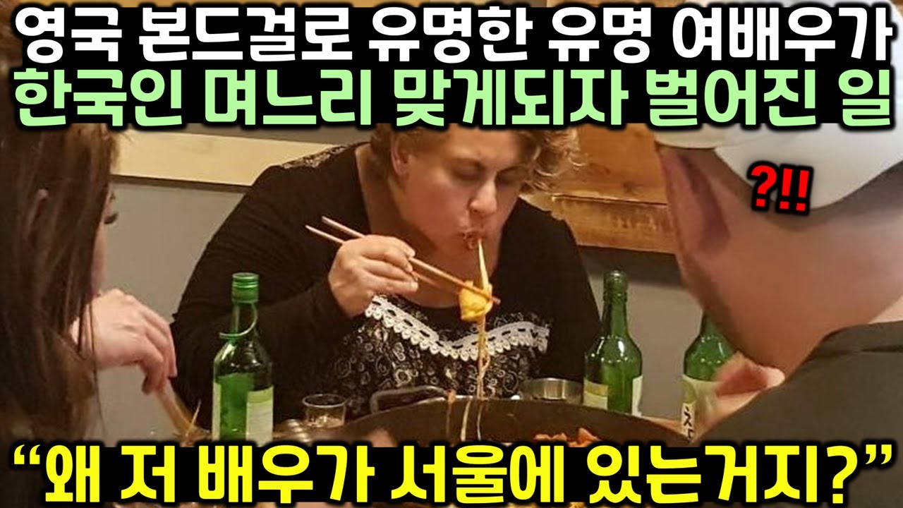 영국 본드걸로 유명한 유명 여배우가 한국인 며느리 맞게되자 벌어진 일
