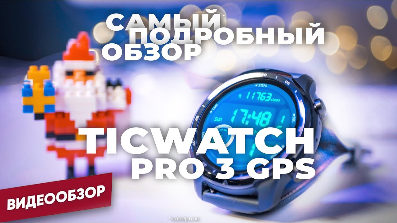 ✅ TicWatch Pro 3 GPS от Mobvoi - берем на Android? (смарт-часы с NFC - обзор, тест, сравнение)
