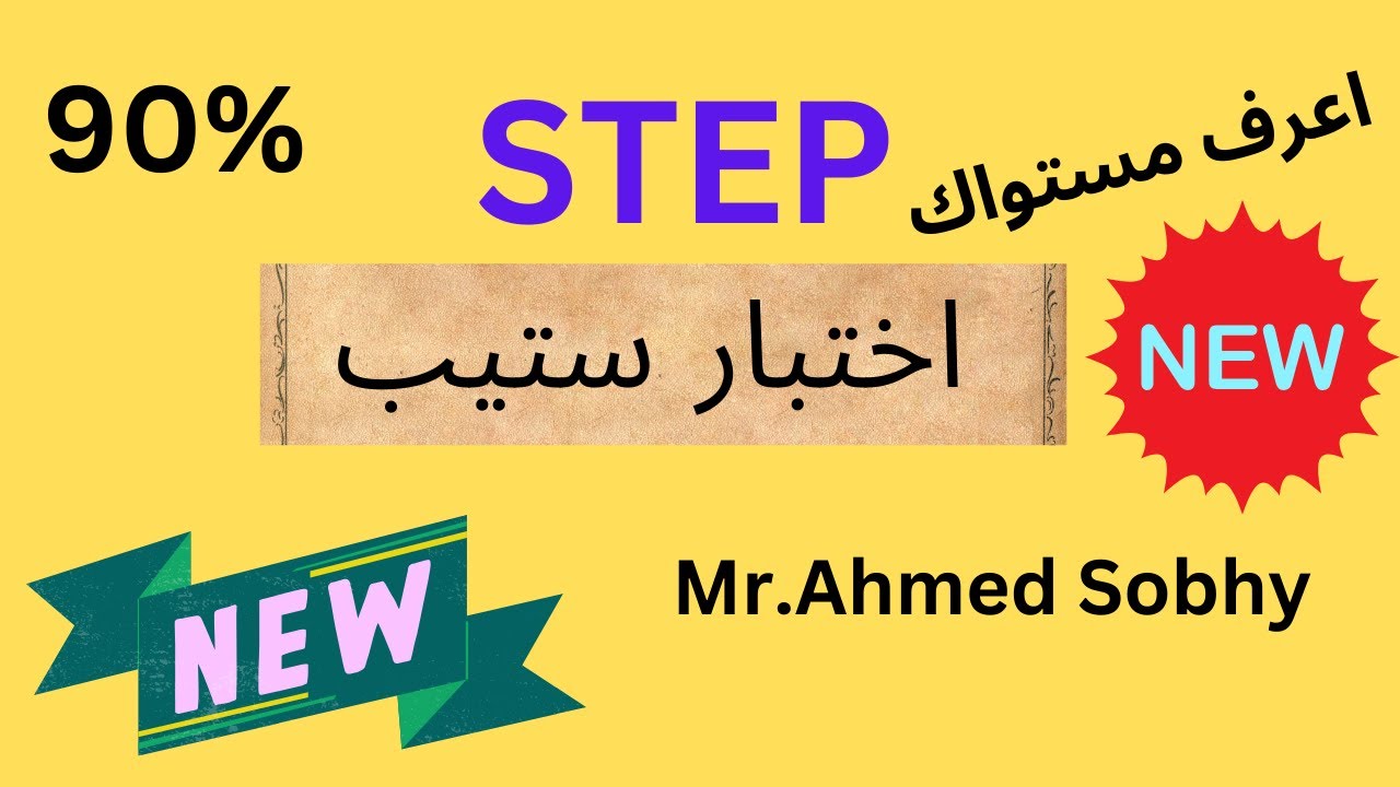كيف  تحصل علي اعلي درجة في ستيب ؟! | اختبار ستيب